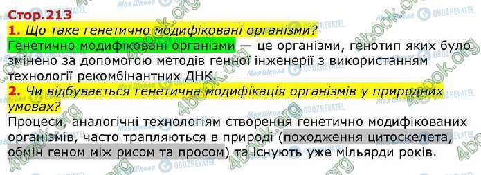 ГДЗ Біологія 9 клас сторінка Стр.213 (1-2)